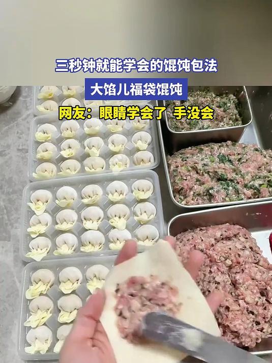 三秒钟就能学会的馄饨包法,大馅儿福袋馄饨,网友:眼睛学会了