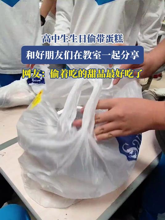 高中生生日偷带蛋糕,和好朋友们在教室一起分享,偷着吃的最好吃