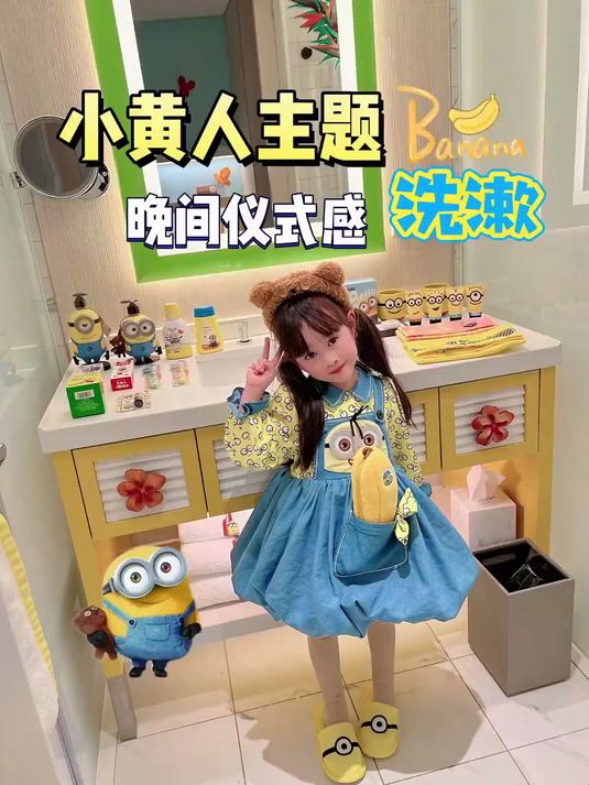 小黄人晚间仪式感洗漱来咯~今天是小黄人女孩