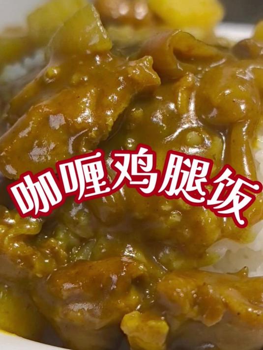 咖喱菜系，家里的餐桌常驻，拌饭拌面，咖喱粉做的味更浓！