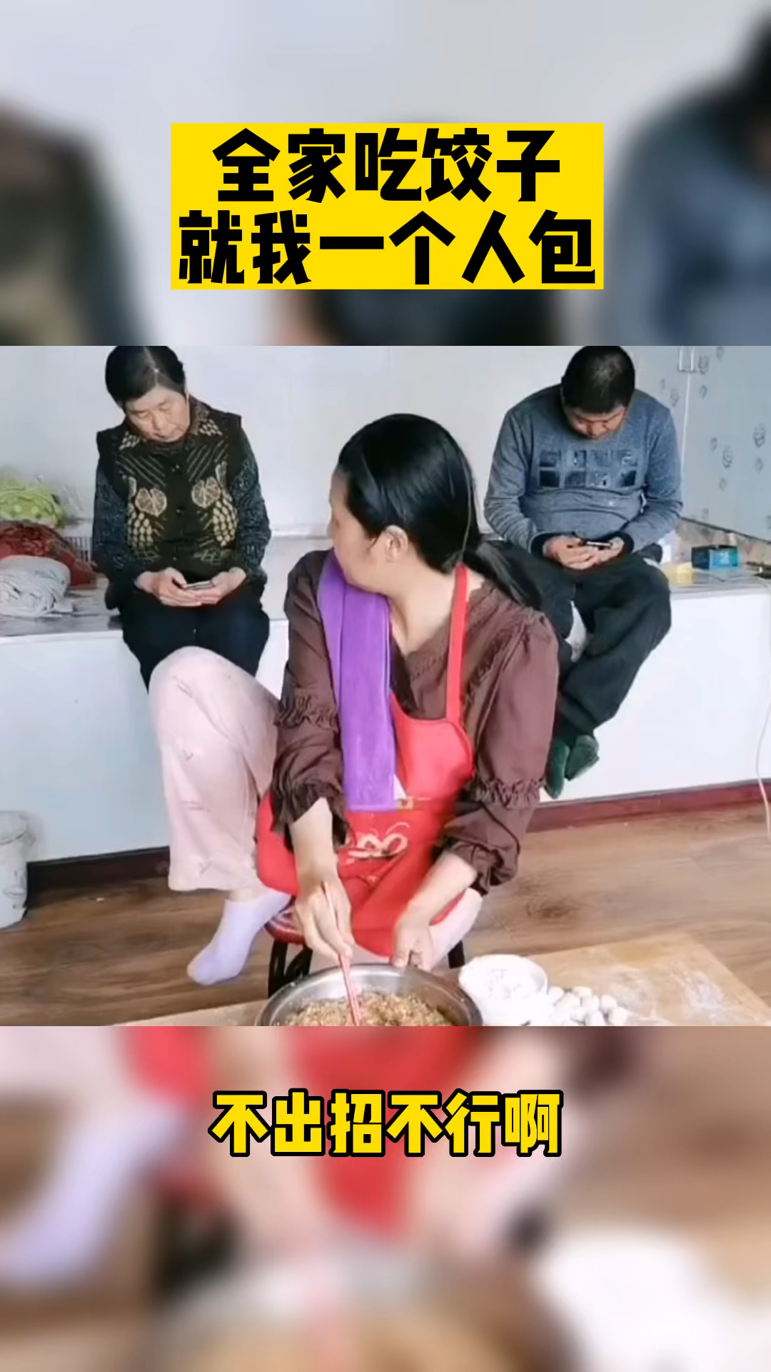全家吃饺子就我一个人包,不出招不行啊