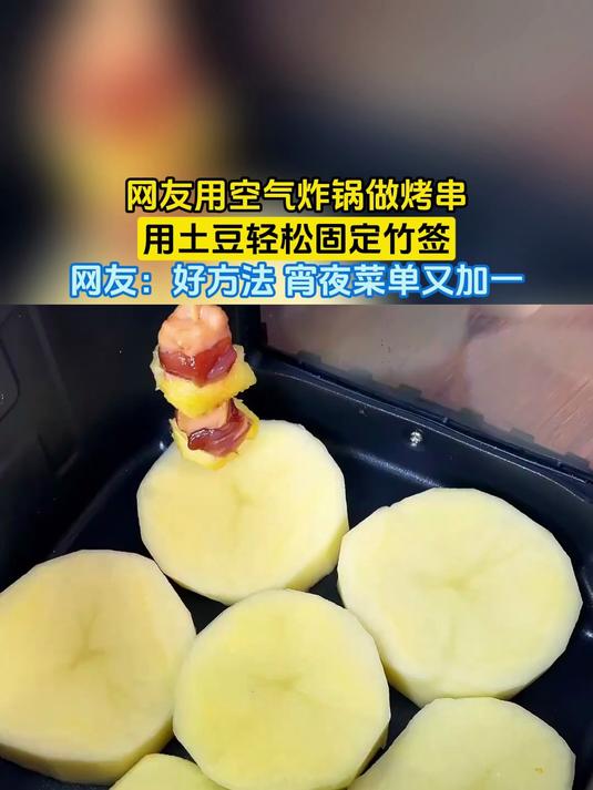 网友用空气炸锅做烤串,用土豆轻松固定竹签,网友:好方法 宵夜菜单又加一