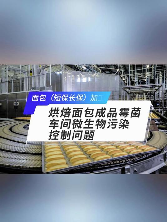 烘焙糕点类生产,面包冷却车间消毒时霉菌污染总是难控制奥克泰士