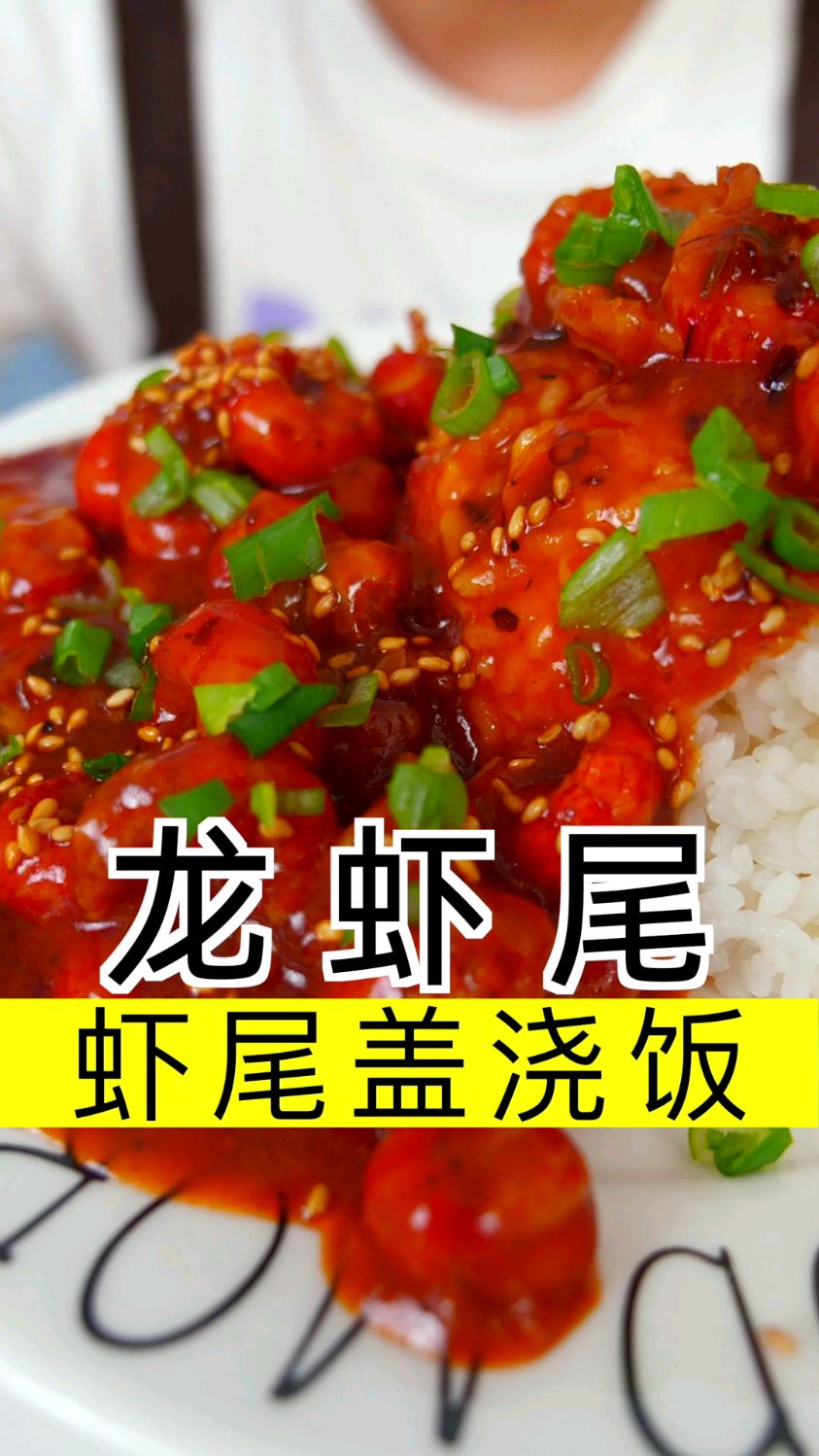 一碗朴实无华的龙虾尾盖浇饭,你学废了吗?