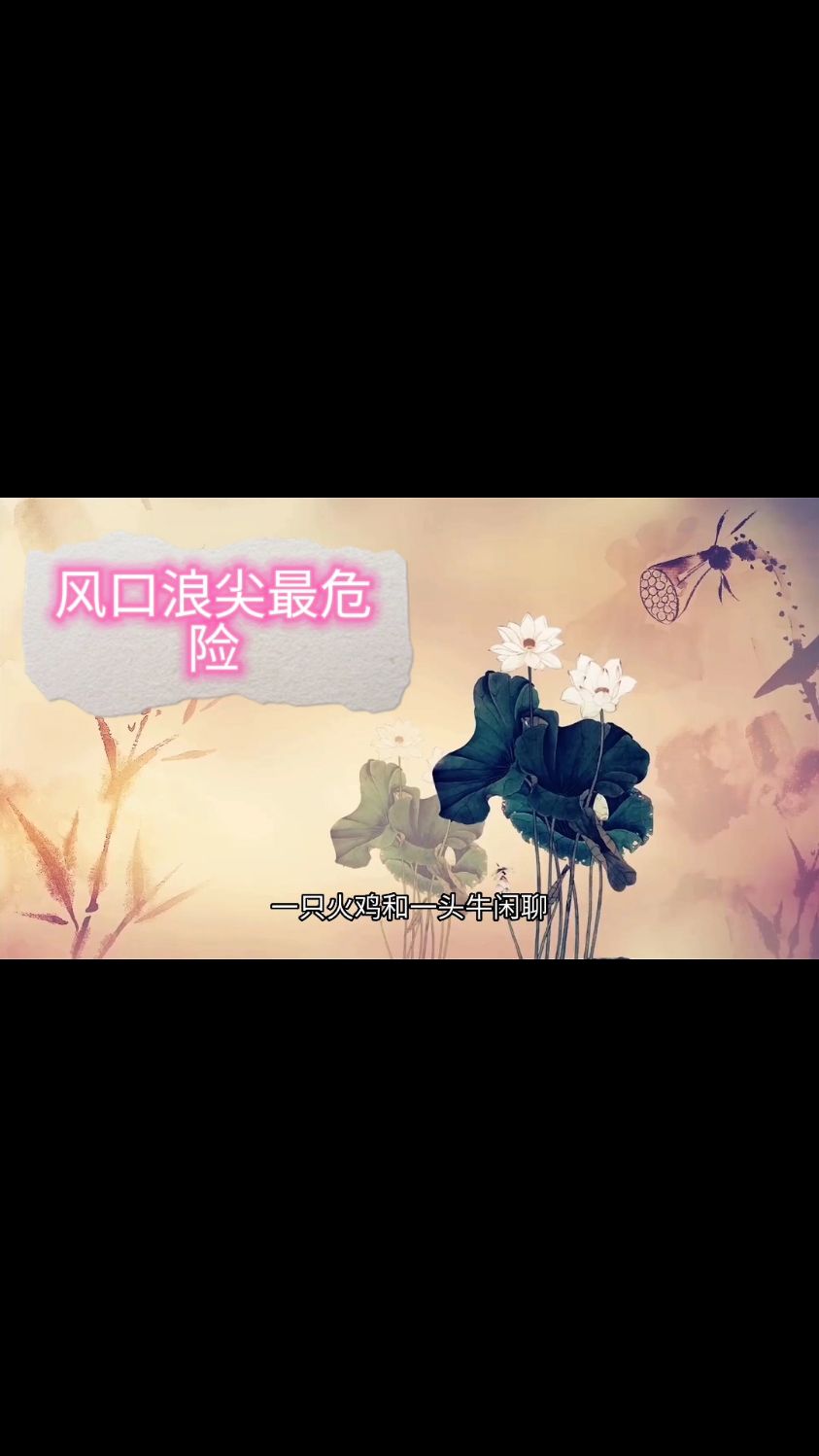 风口浪尖最危危险