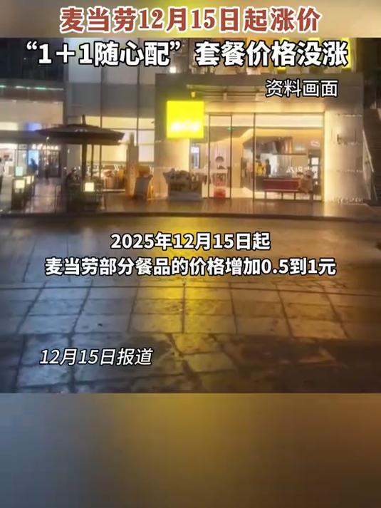 打工人“天塌了”！麦当劳12月15日起涨价