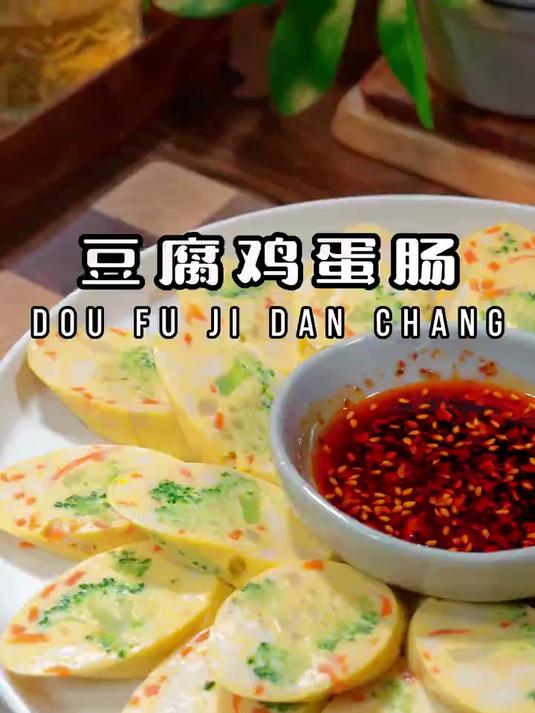 豆腐鸡蛋肠老婆爱吃