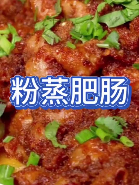 百吃不厌的粉蒸肥肠