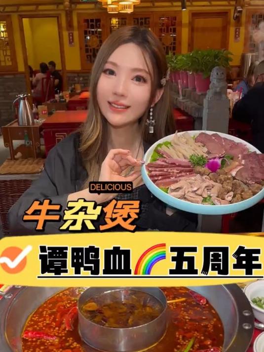 都来吃谭鸭血五周年活动!天冷吃点啥火锅约起来!
