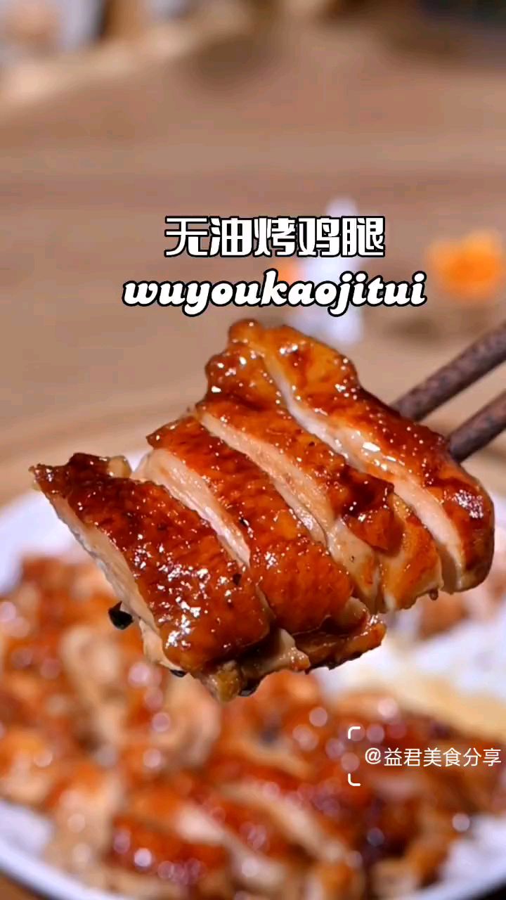 分享美食无油烤鸡腿做法