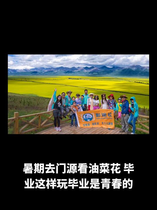 暑期去门源看油菜花,毕业这样玩
