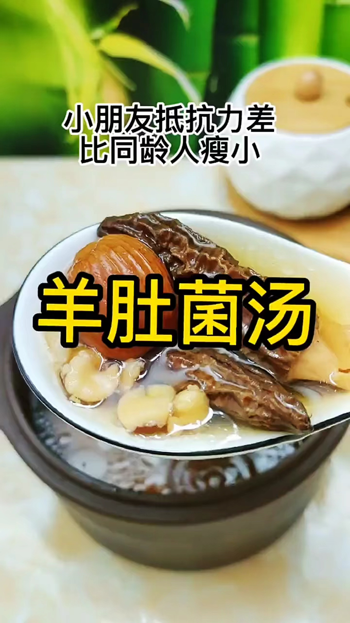 小朋友抵抗力差瘦小的可以试试这道羊肚菌汤