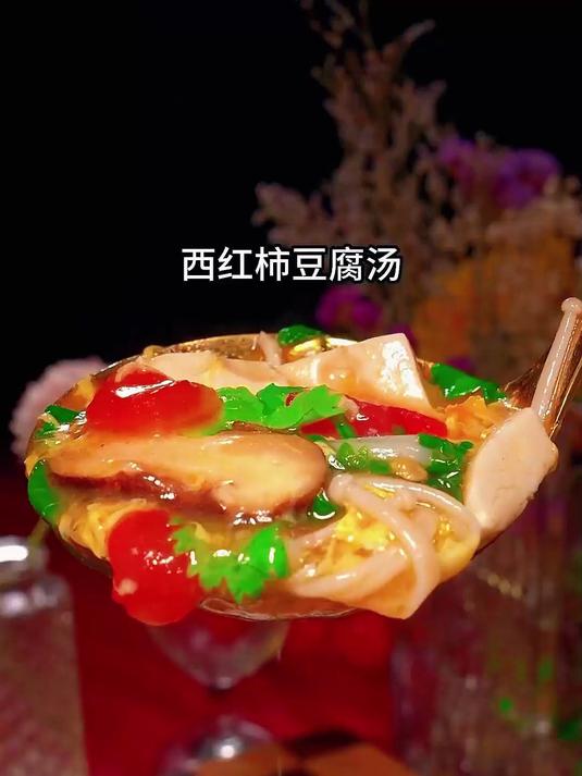 西红柿豆腐汤的家常做法汤鲜味美