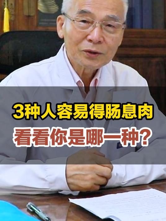 3种人容易得肠息肉，看看你是哪一种？