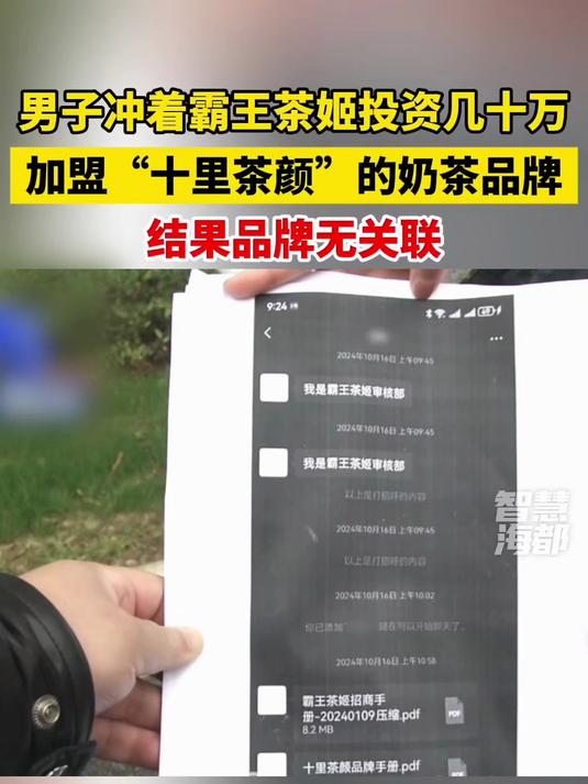 男子冲着霸王茶姬投资几十万加盟一奶茶品牌,发现品牌无关联