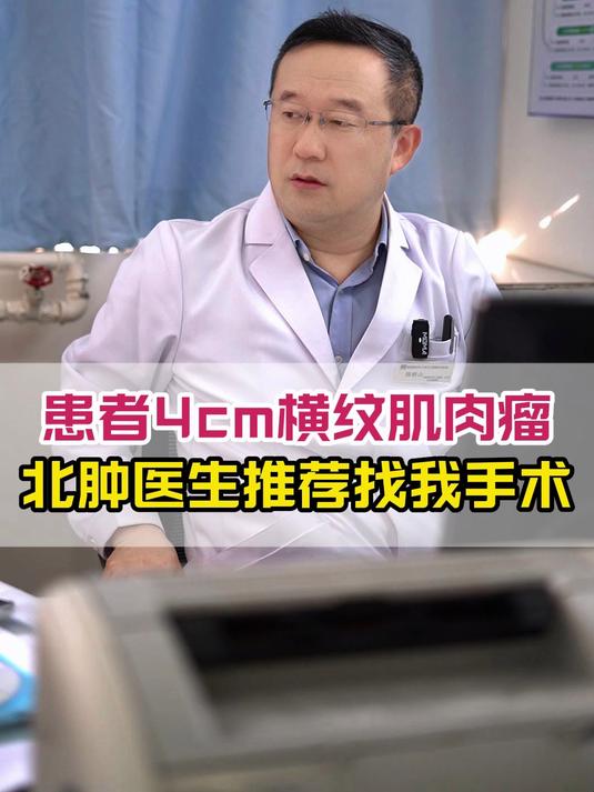 患者4cm横纹肌肉瘤,北肿医生推荐找我手术