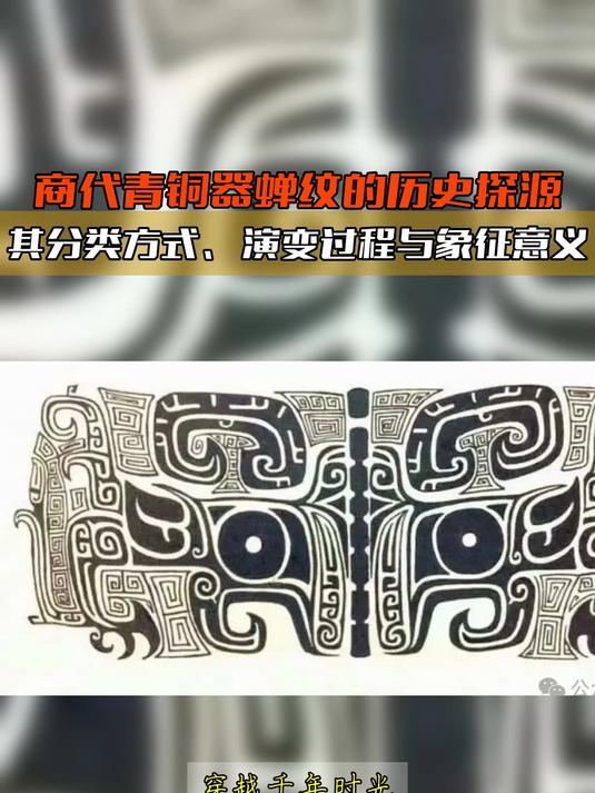 商代青铜器蝉纹的历史探源,其分类方式、演变过程与象征意义