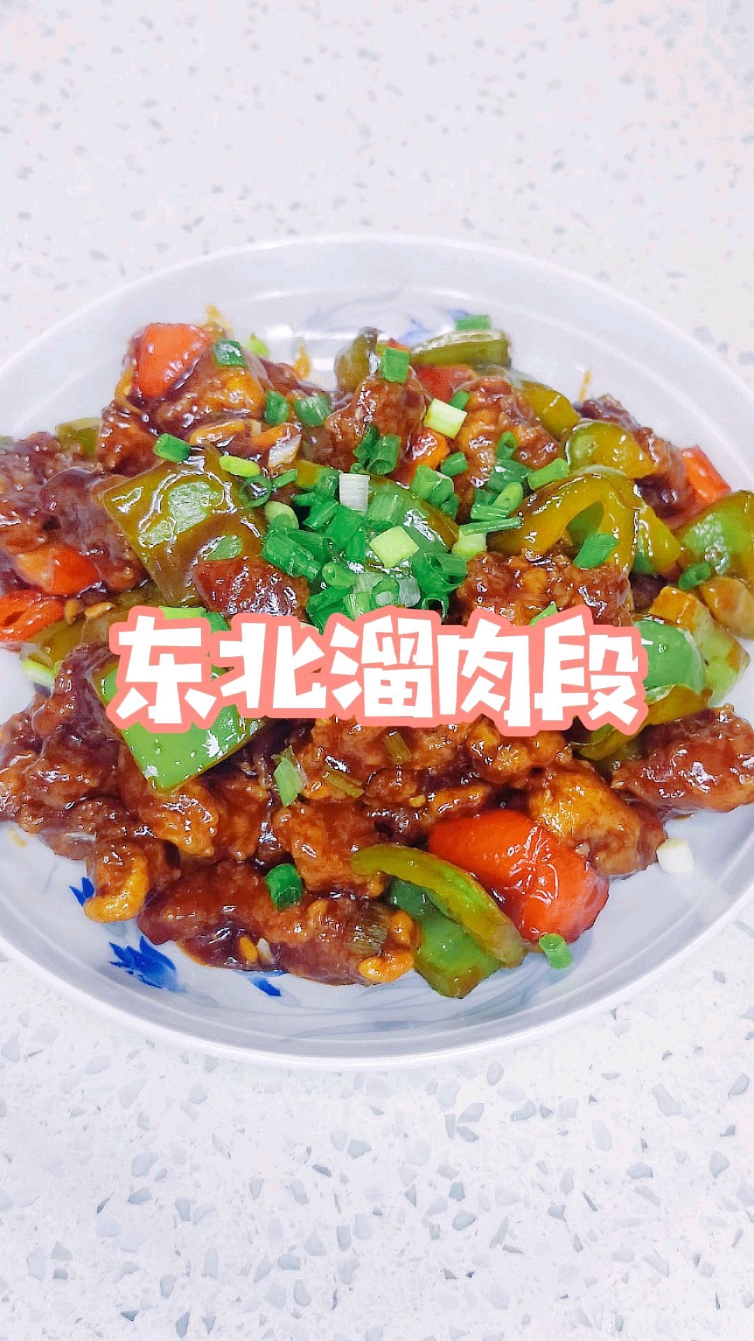 东北溜肉段,酱汁浓郁,味道鲜美超好吃,喜欢的可以学习一下!