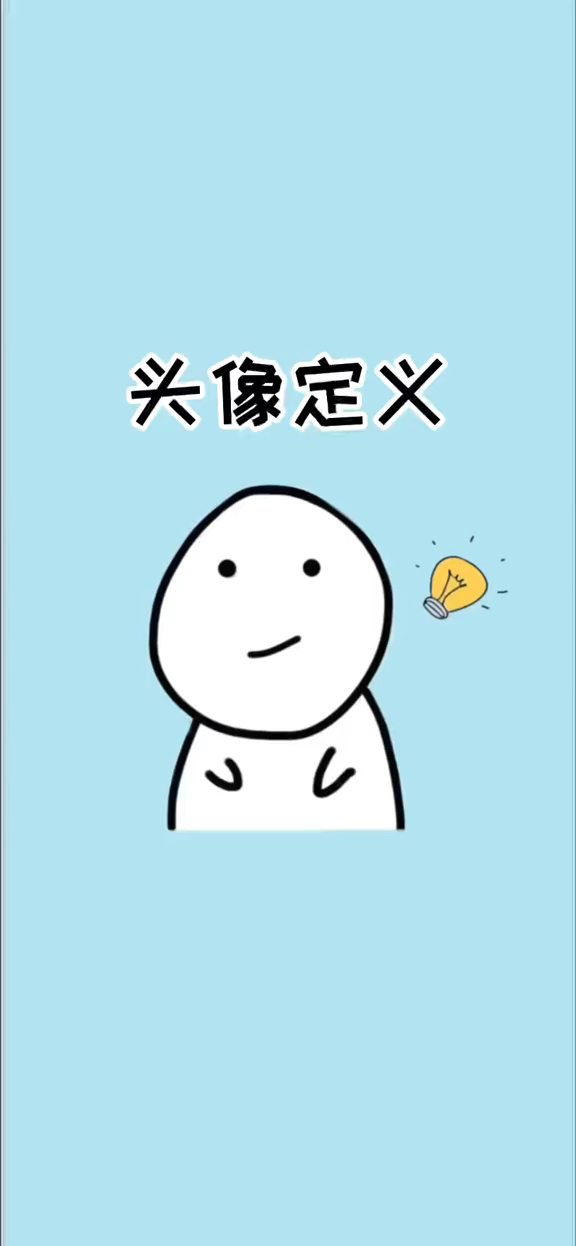 所以你用的是什么头像?