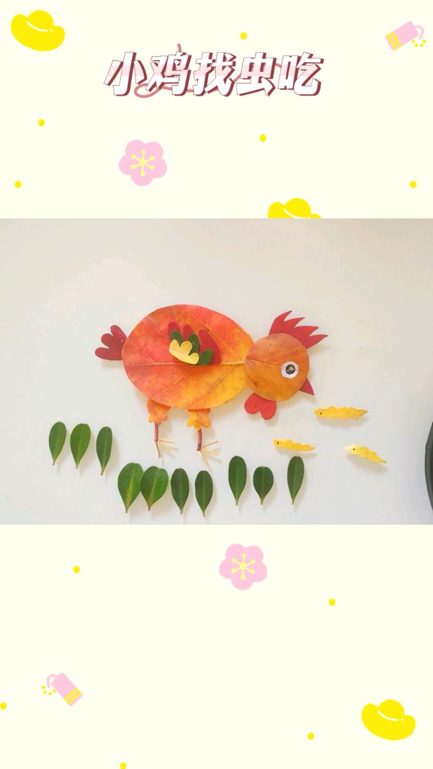 树叶贴画:小鸡找虫儿吃～