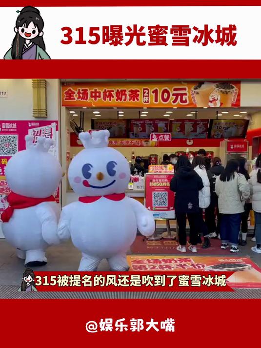 315曝光蜜雪冰城
