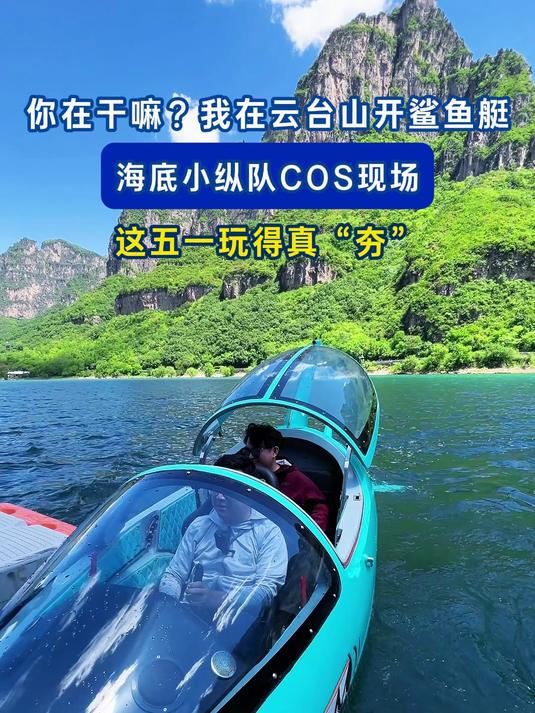 你在干嘛?我在云台山开鲨鱼艇,海底小纵队COS现场,这五一玩得真“夯”