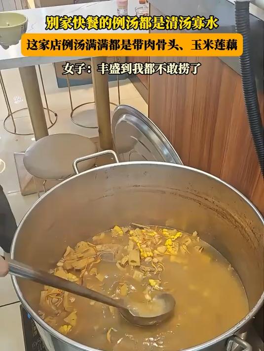 别家快餐的例汤清汤寡水,这家店例汤满满都是带肉骨头、玉米莲藕