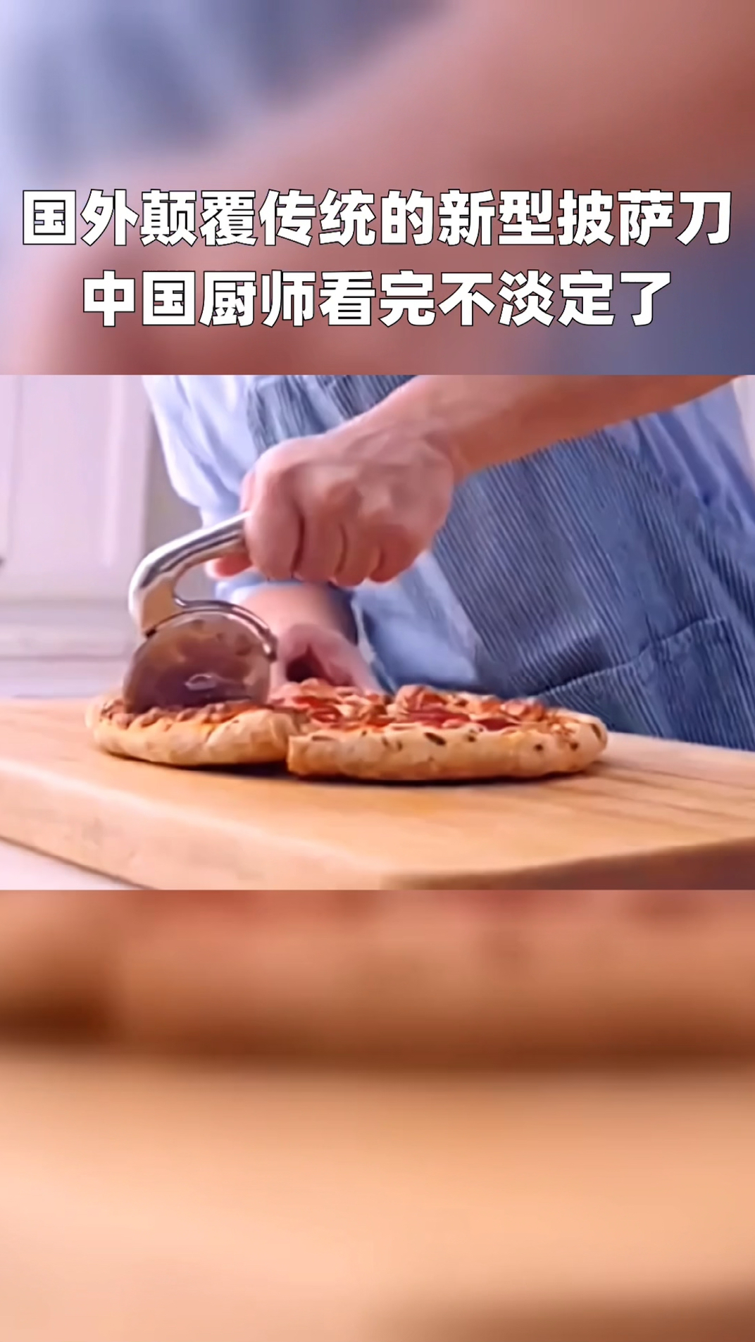 国外颠覆传统的新型披萨刀,中国厨师看完不淡定了
