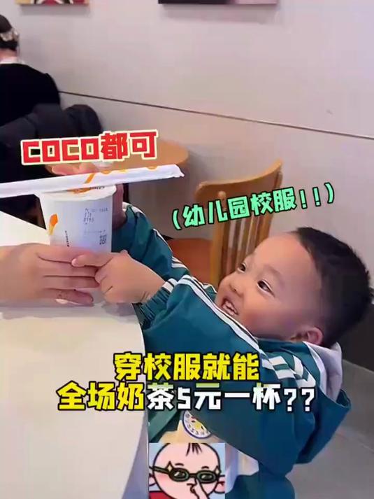 coco奶茶穿校服全场5元一杯……幼儿园的也行