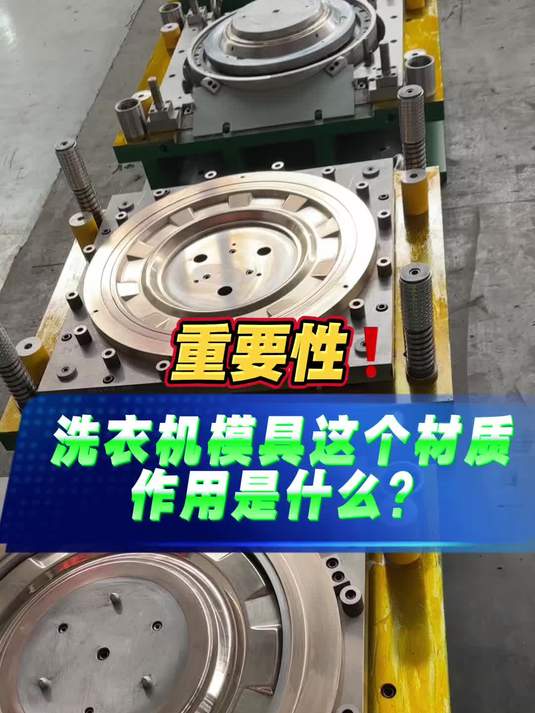 洗衣机模具这个材质作用是什么