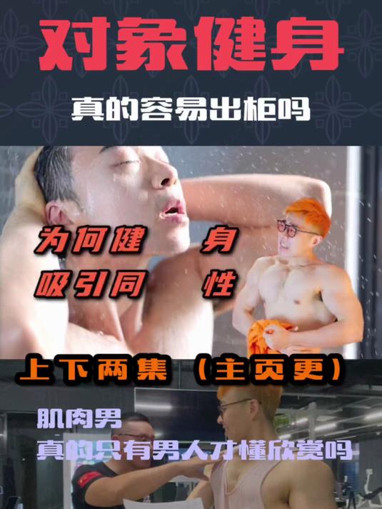 是什么让男人吸引了男人!你还放心对象健身吗 #肌肉男养成中
