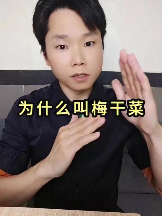 为什么叫梅干菜 好奇梅干菜是什么菜