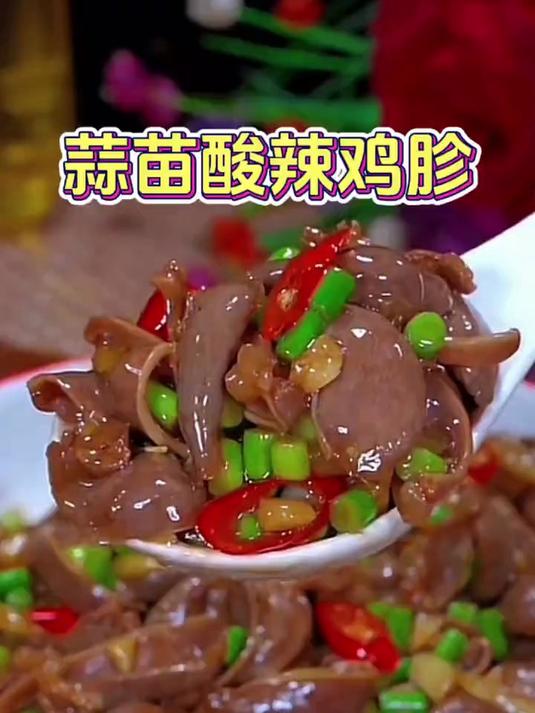 不知道吃什么菜？你就做一道蒜苗酸辣鸡胗
