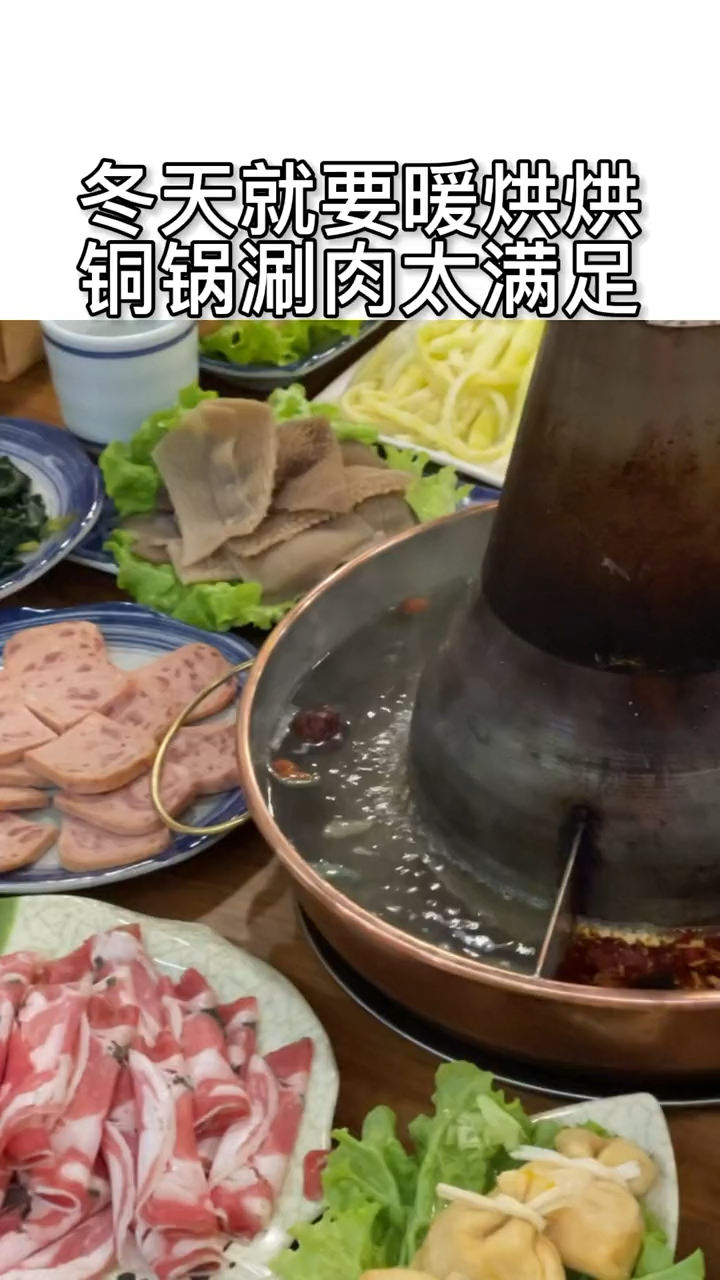 冬天就要吃点热乎的大火锅子 羊肉片都是现切的 也太新鲜了吧! 火锅暖和和