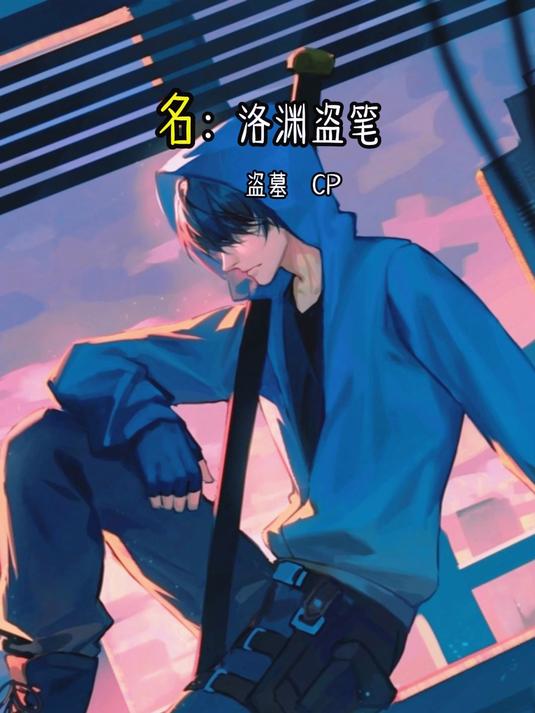 《洛渊盗笔》第281章 不满意吗,还是事情没有按照你预料的那样发