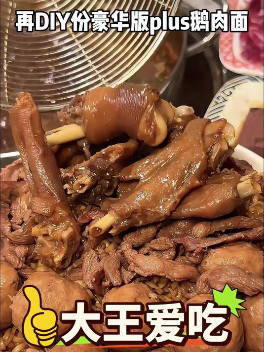 豪华plus鹅肉面~