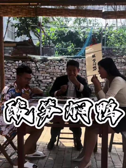 #优质视频激励计划#小怪不要的鸭子，捡回家做个酸笋焖鸭，麻辣鲜香，真是太香了