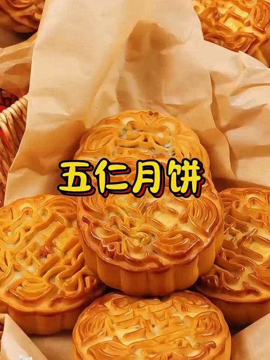 五仁月饼,传统好滋味!果仁饱满,越嚼越香!