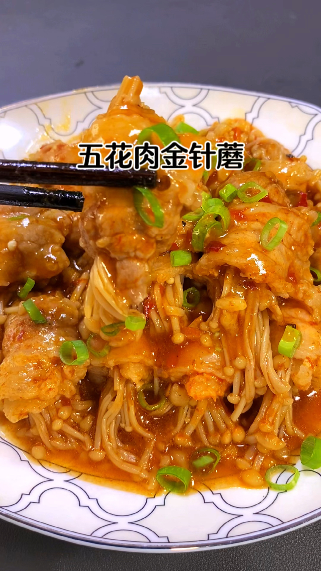 自己在家就能做的五花肉金针菇