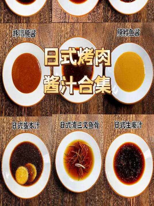 日式烤肉酱汁合集 烤肉腌汁 烤肉蘸料教学 经典烧肉汁 牛肉抓酱