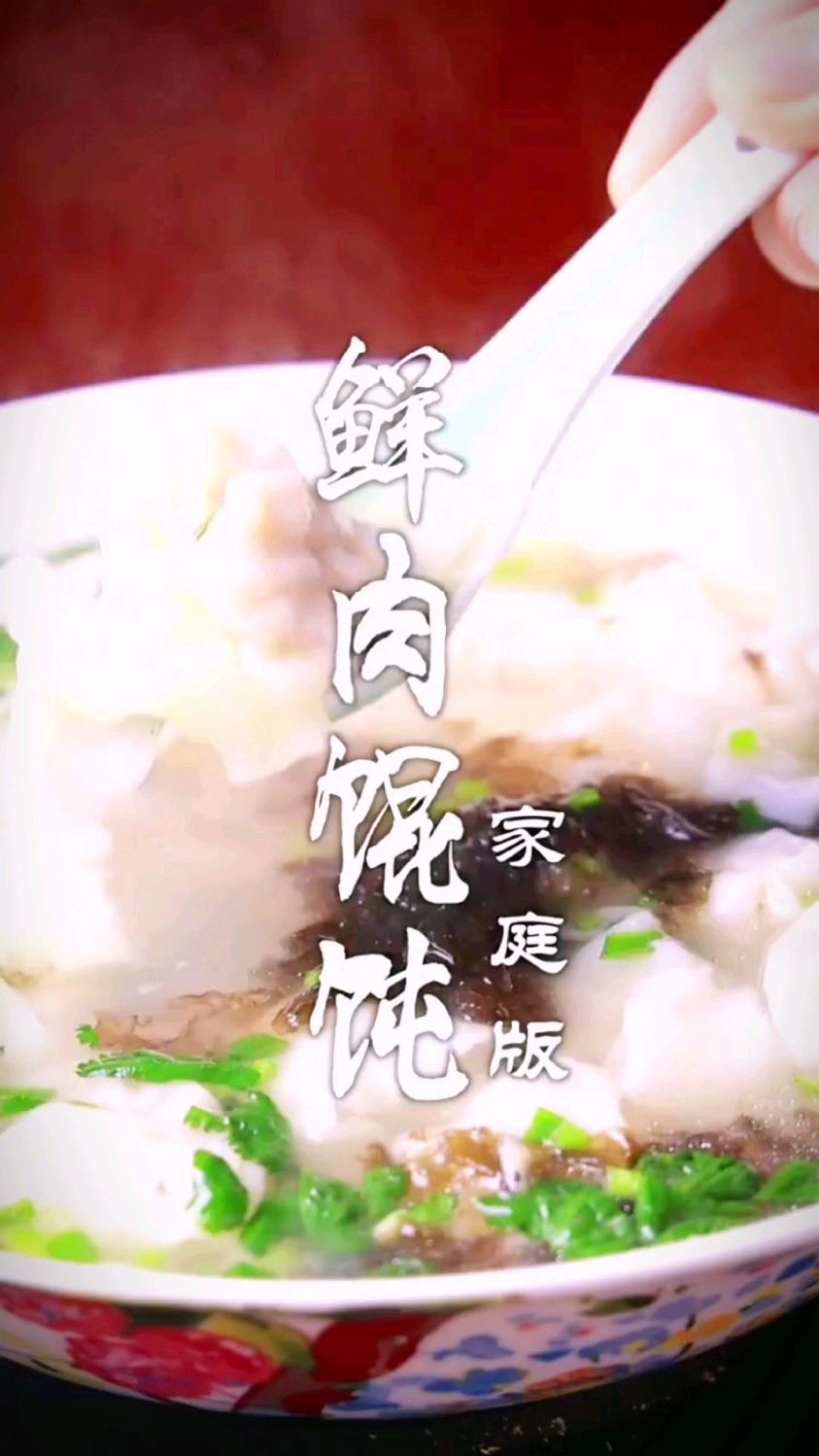鲜肉馄饨的做法