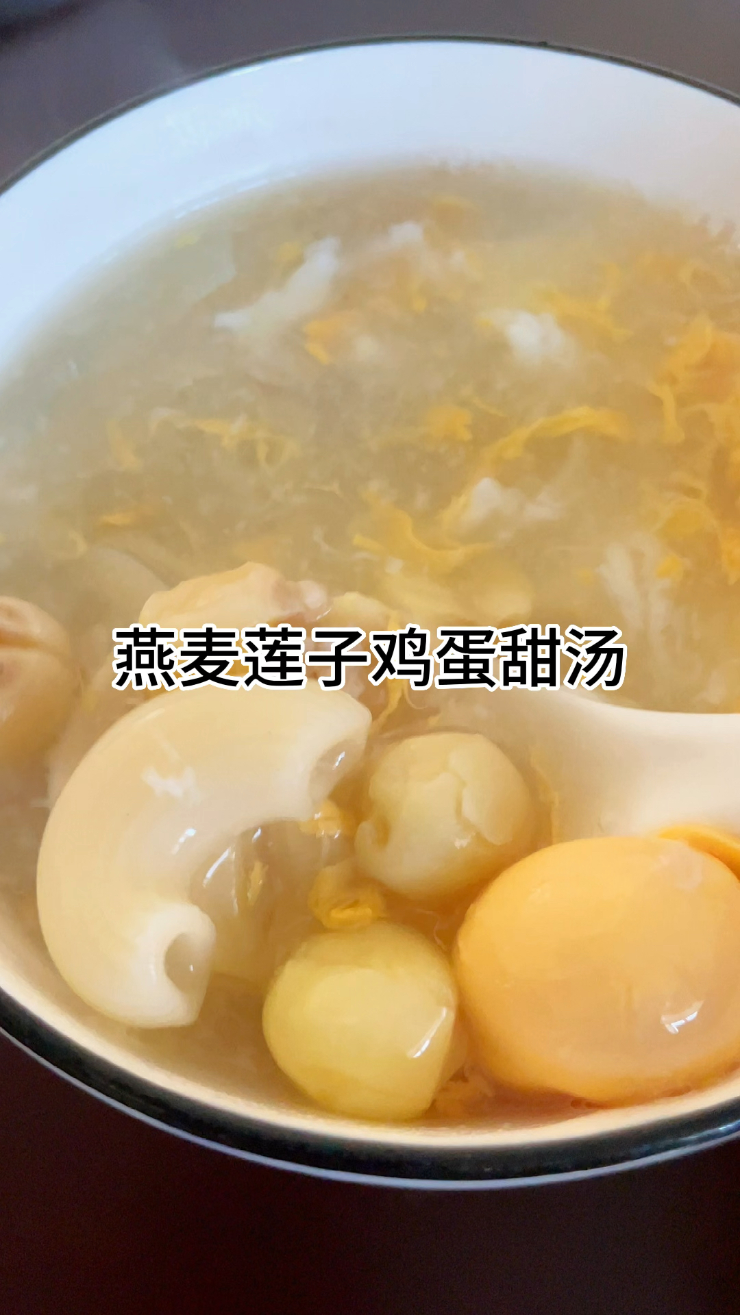 [当你有个爱做饭的老婆]燕麦莲子鸡蛋甜汤好喝超级满足,家常做法简单美味