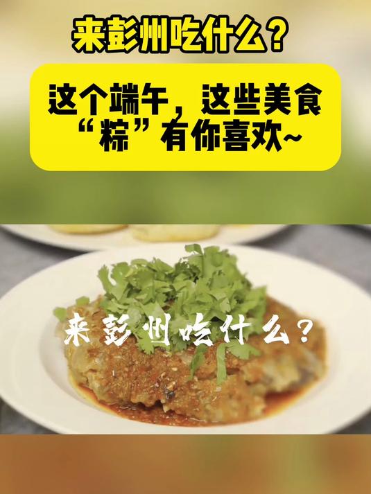 来彭州吃什么?这个端午,这些美食“粽”有你喜欢~