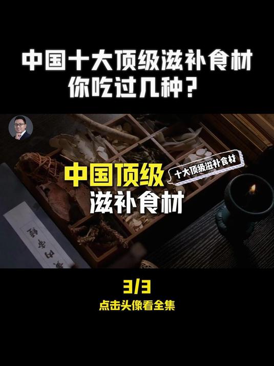 中国顶级食材排行榜你吃过几个