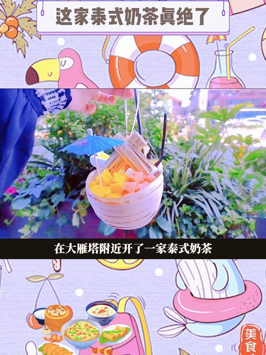 这家泰式奶茶真绝了