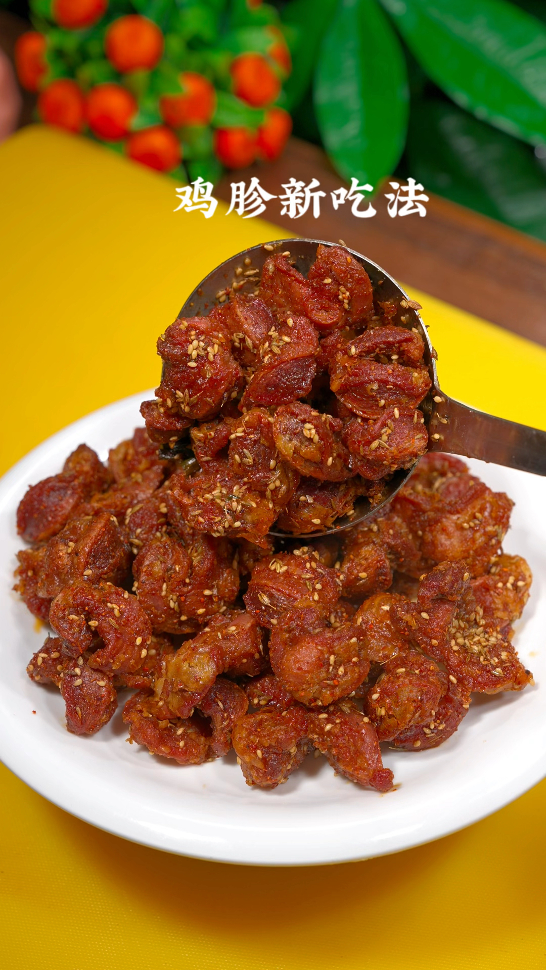 鸡胗新的吃法