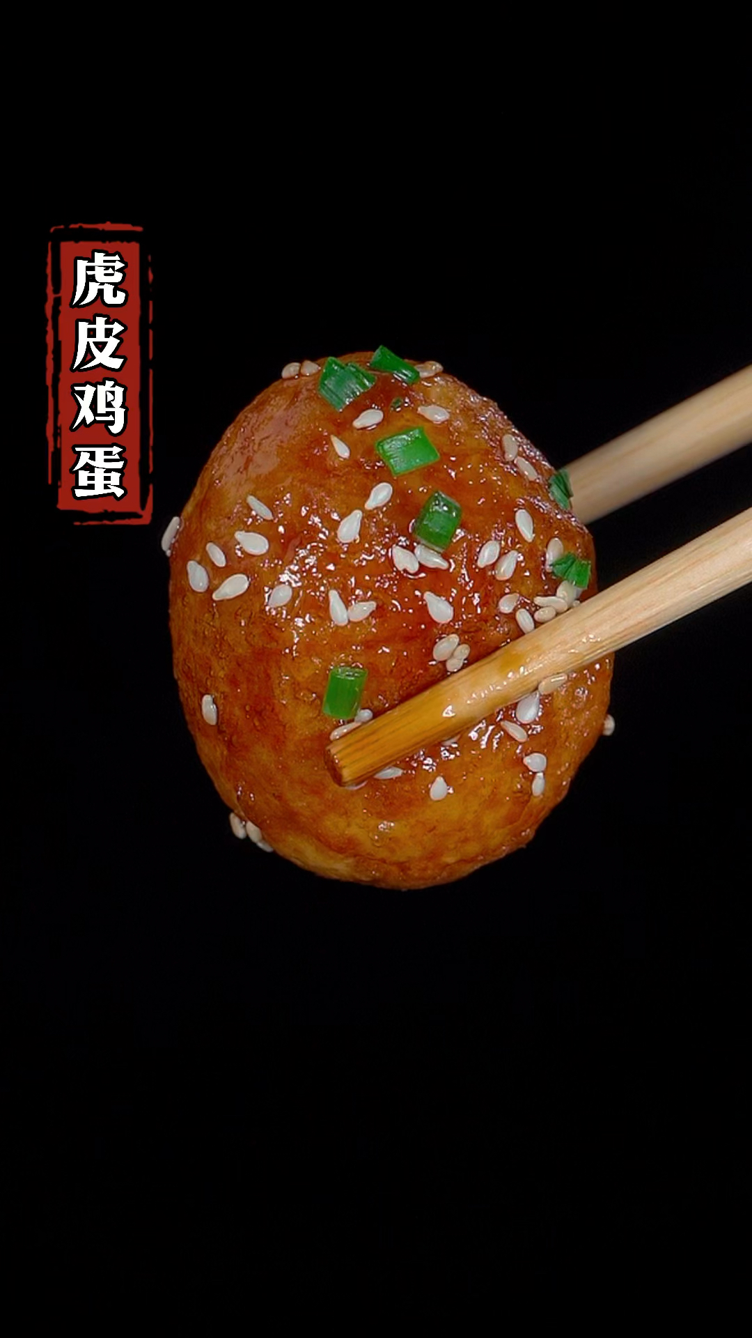 真是没想到,这普通的鸡蛋居然在餐厅做成了一道招牌菜#家常菜 #下饭神器 #虎皮鸡蛋