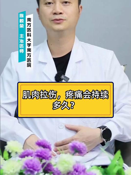 肌肉拉伤,疼痛会持续多久?