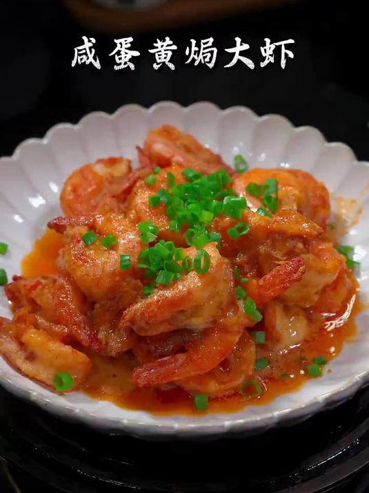 真的超级超级好吃,咸蛋黄焗大虾