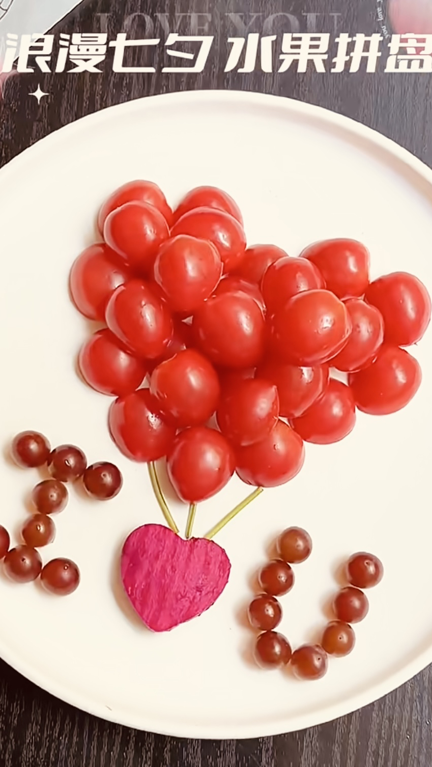 用美食表达爱意,满满的爱心水果拼盘